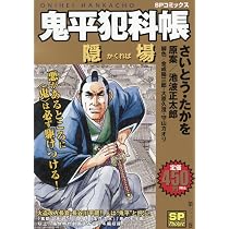 鬼平犯科帳 隠場: SPコミックス SPポケット | さいとう たかを |本
